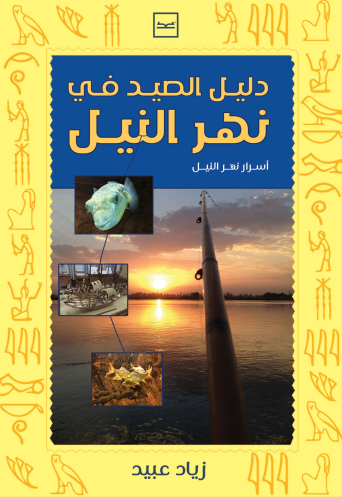 دليل الصيد في نهر النيل للدكتور زياد عبد المنعم