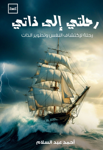 رحلتي إلى ذاتي