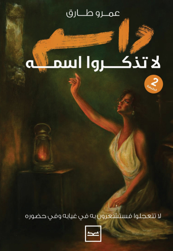 داسم لا تذكروا اسمه