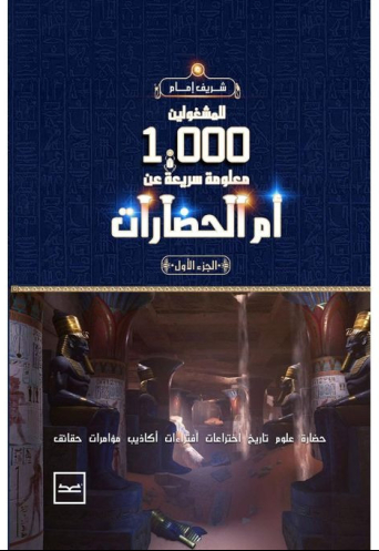 للمشغولية 1000 معلومة سريعة عن أم الحضارات
