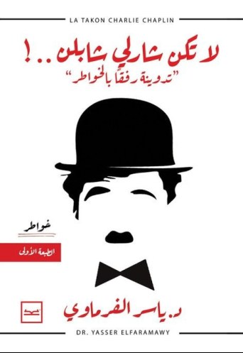 لا تكن شارلي شابلن
