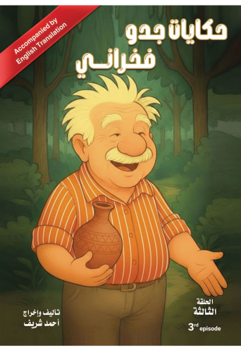 حكايات جدو فخراني الحلقة الثالثة