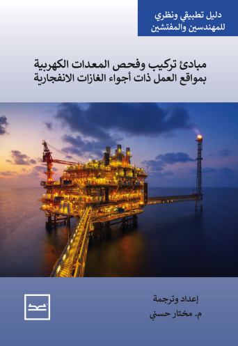 مبادئ تركيب وفحص المعدات الكهربية بمواقع العمل ذات أجواء الغازات الانفجارية