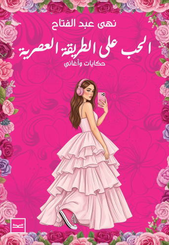 الحب على الطريقة العصرية