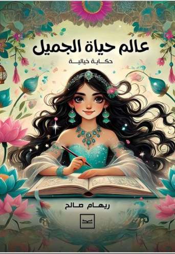 عالم حياة الجميل