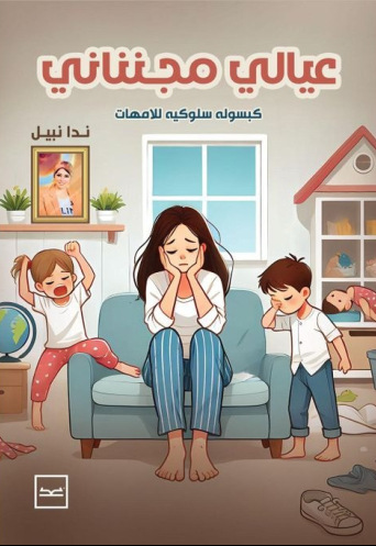 عيالي مجنناني