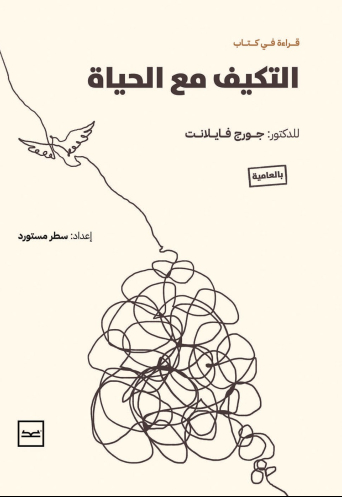 التكيف مع الحياة