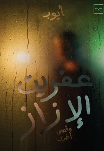 عفريت الإزاز 