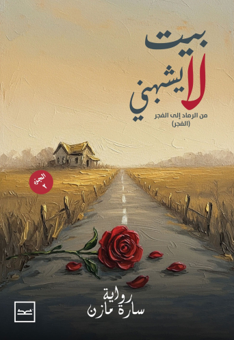 بيت لا يشبهني الجزء الثاني (الفجر)