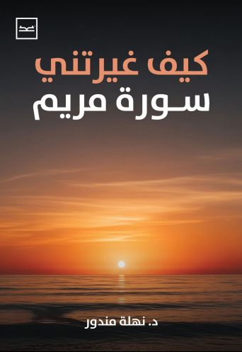 كيف غيرتني سورة مريم