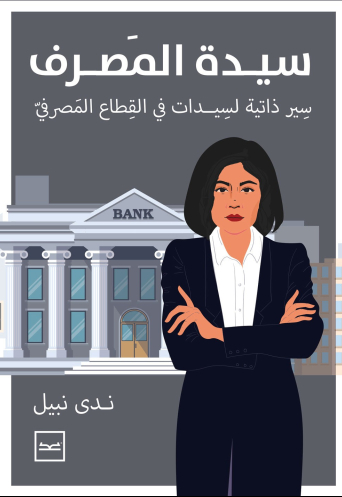 سيدة المصرف