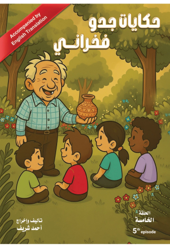 حكايات جدو فخراني الحلقة الخامسة