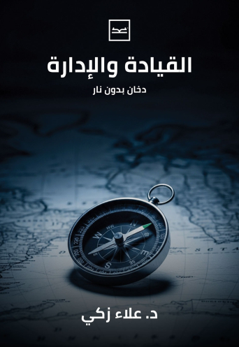 القيادة والإدارة