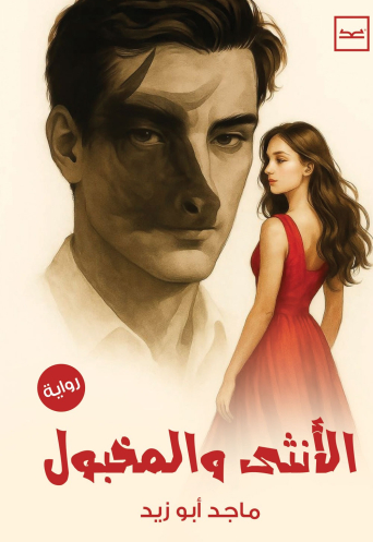 الأنثى والمخبول