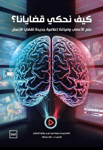 كيف نحكي قضايانا؟ علم الأعصاب وصياغة إعلامية جديدة لقضايا الإنسان