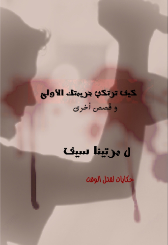 كيف ترتكب جريمتك الأولى وقصص أخرى 