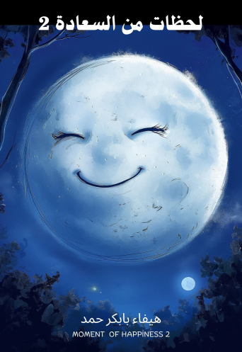 لحظات من السعادة 2 