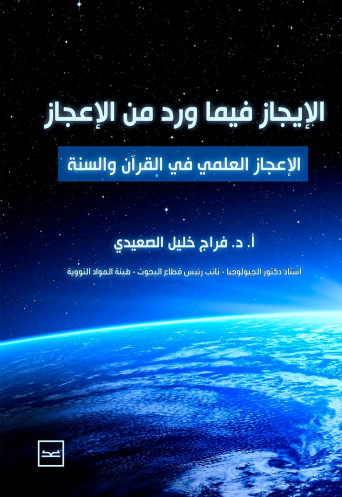 الإيجاز فيما ورد من الإعجاز