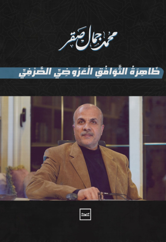 ظاهرة التوافق العروضي الصرفي