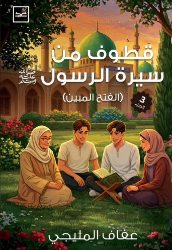 قطوف من سيرة الرسول  الجزء الثالث