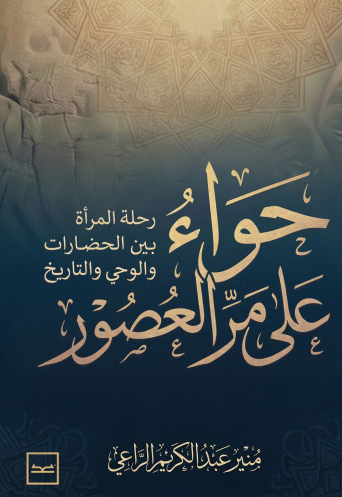 حواء على مر العصور