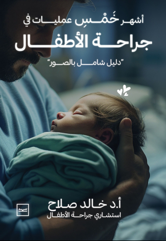 أشهر خمس عمليات في جراحة الأطفال