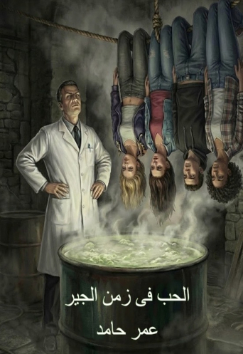 الحب فى زمن الجير 