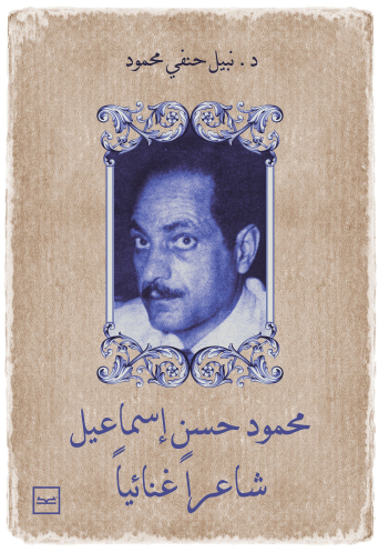 محمود حسن إسماعيل شاعرا غنائيا للدكتور نبيل حنفي