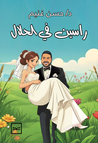 راسين في الحلال