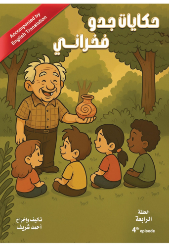 حكايات جدو فخراني الحلقة الرابعة