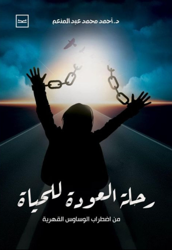 رحلة العودة للحياة من اضطراب الوساوس القهرية