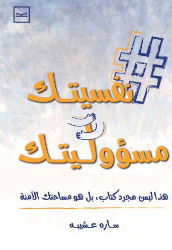 نفسيتك مسؤوليتك