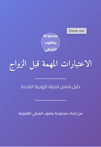 الاعتبارات المهمه قبل الزواج