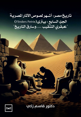 تاريخ مصر / أشهر لصوص الآثار المصرية / الجزء السابع / بيتري flinders petrie / عبقري التنقيب وسارق ال