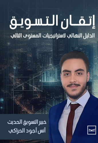 إتقان التسويق