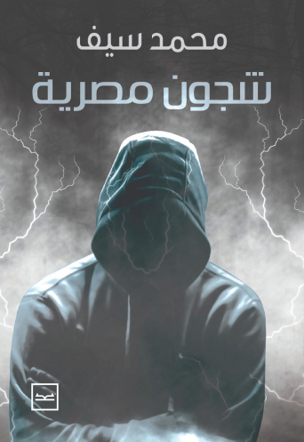 شجون مصرية للكاتب محمد سيف الإسلام