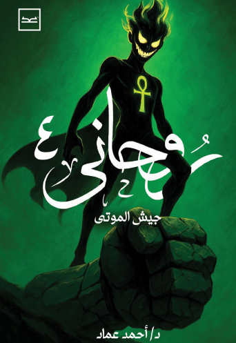 روحاني الجزء الرابع