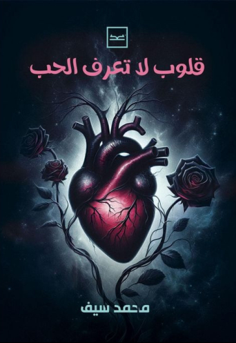 قلوب لا تعرف الحب