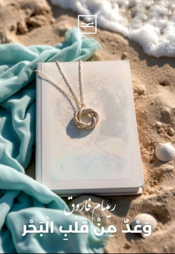 وعد من قلب البحر