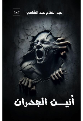 أنين الجدران