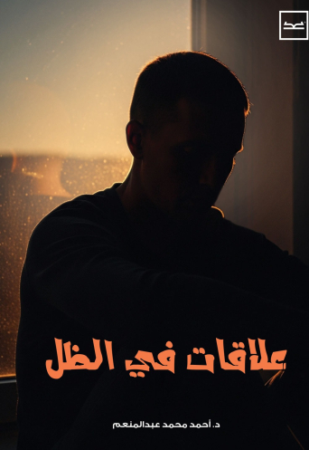 علاقات في الظل