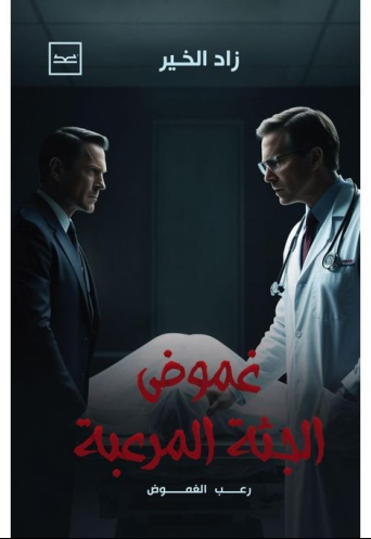 غموض الجثة المرعبة