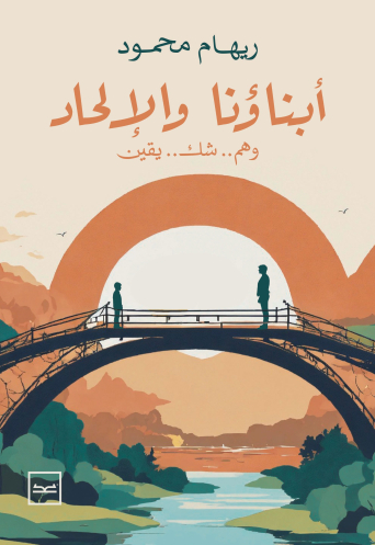أبنائنا والإلحاد للكاتبة ريهام محمود
