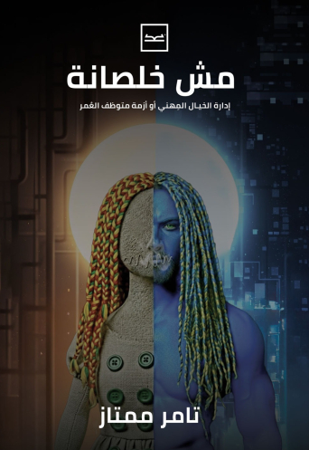 مش خلصانة إدارة الخيال المهني أو أزمة متوظف العمر