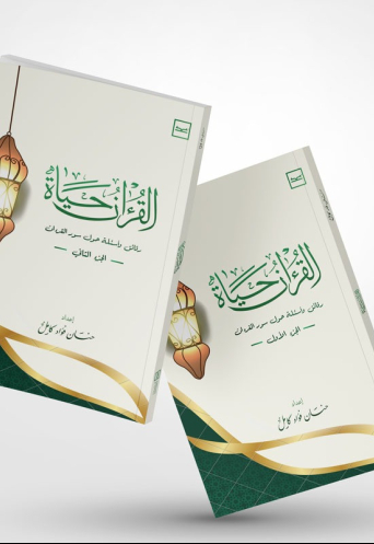 القرآن حياة