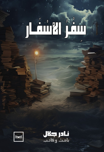 سفر الأسفار