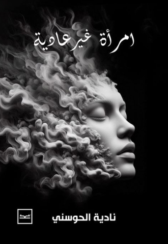 امرأة غير عادية