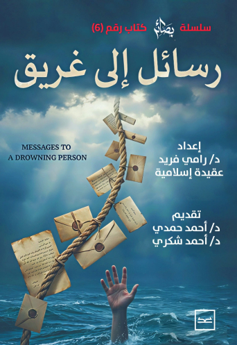 رسائل إلى غريق