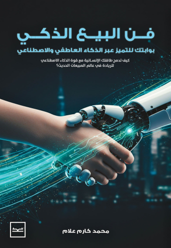 فن البيع الذكي