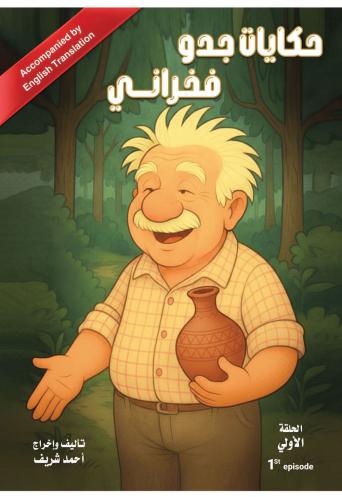 حكايات جدو فخراني الحلقة الأولى